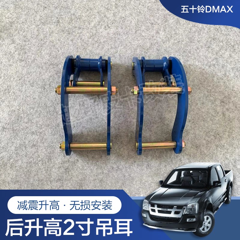 五十铃dmax升高2寸瑞迈铃拓升高2寸套件改装底盘后钢板吊耳加高