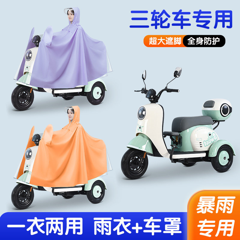 中小型电动三轮车雨衣车罩二合一加厚加大款防暴雨骑行电瓶车雨披