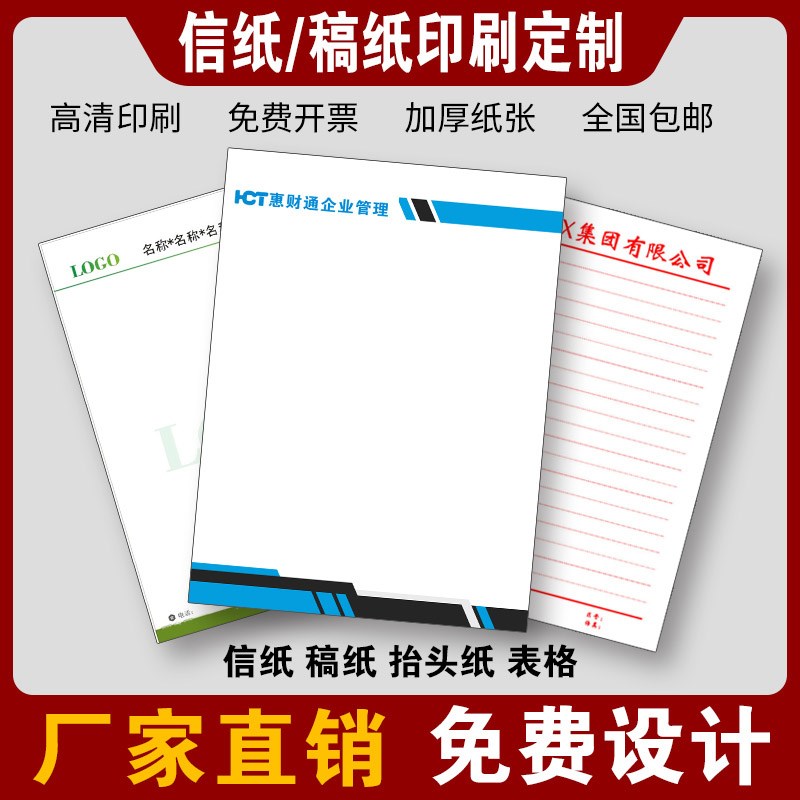 定做彩色信纸企业抬头纸单位红头文件印刷学校便签信签草稿纸定制