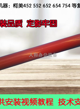 柯美C452 364  454 554 C652定影膜  柯美654e C754定影膜