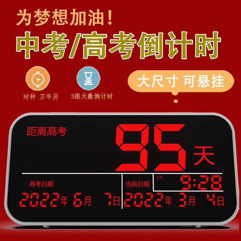 中高考天数倒计时器显示器书房教室电子日历挂钟2025年励志提醒牌