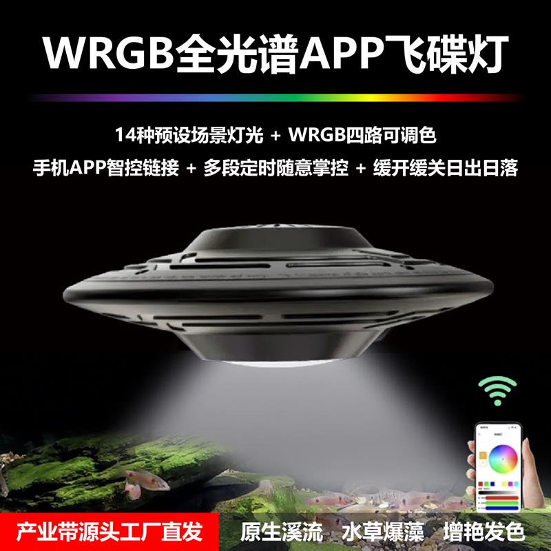 飞碟鱼缸灯全光谱溪流生态鱼缸照明原生水草缸手机APP控制金鱼灯