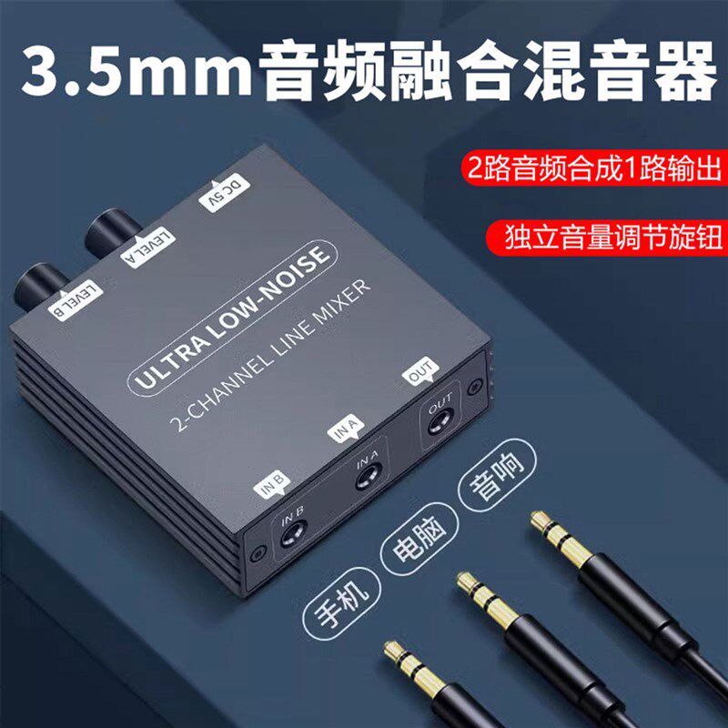 3.5mm混音器双路音频融合成器2进口两路音频合并一路输出音乐伴奏