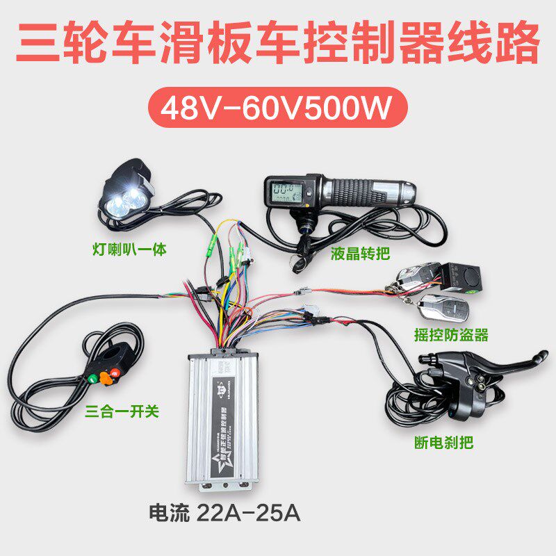 三轮车滑板车电动自行车控制器线路改装套改装配件48v60v500W通用