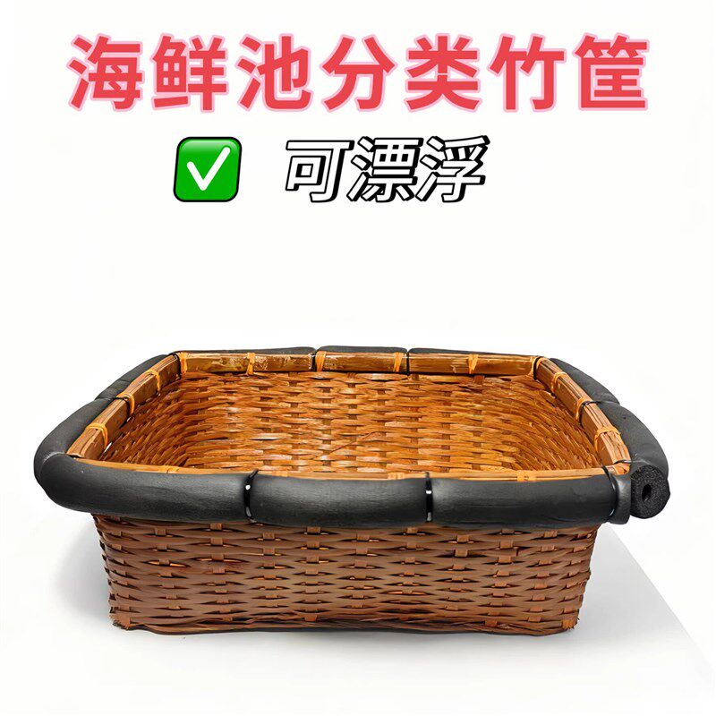 海鲜池专用分类竹筐可漂浮竹筐养鱼养虾分拣收纳筐竹编长方形筐
