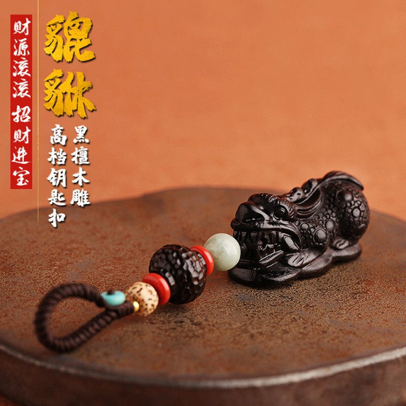 黑檀木质貔貅汽车钥匙扣挂件手编链绳招创意个性圈链财包挂饰礼品