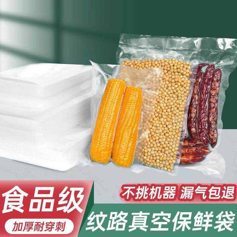 纹路真空袋保鲜袋食品袋密封袋食品级包装袋腊肉压缩袋专用封口袋