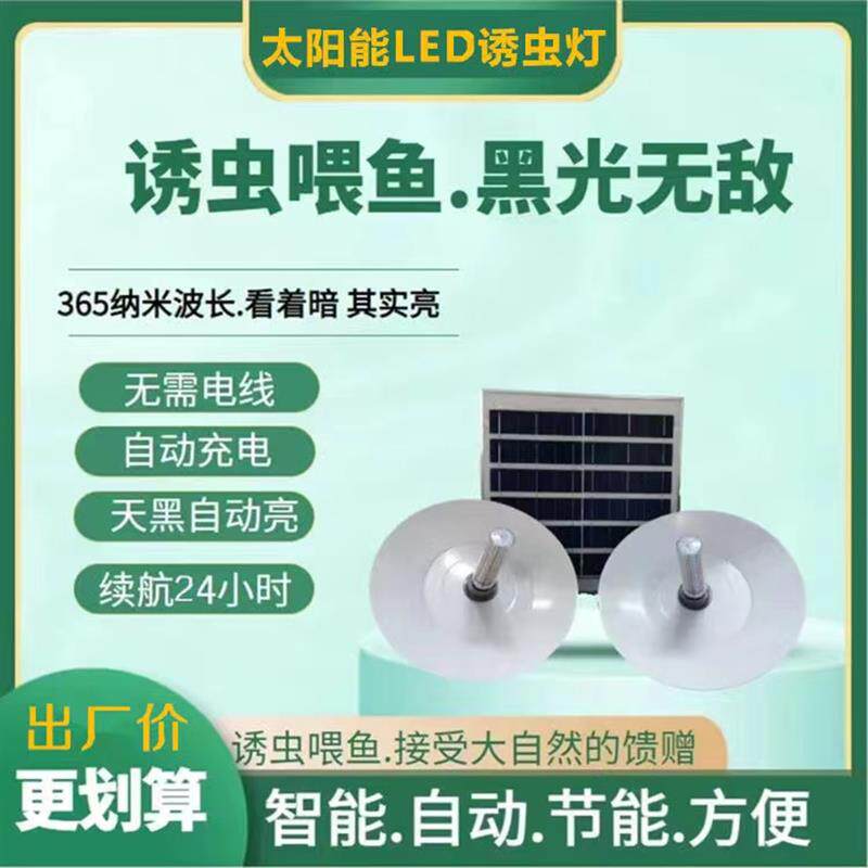 太阳能诱虫灯紫光鱼塘喂鱼黑光灯果园杀虫灯诱捕蝲蝲蛄吸虫引虫灯