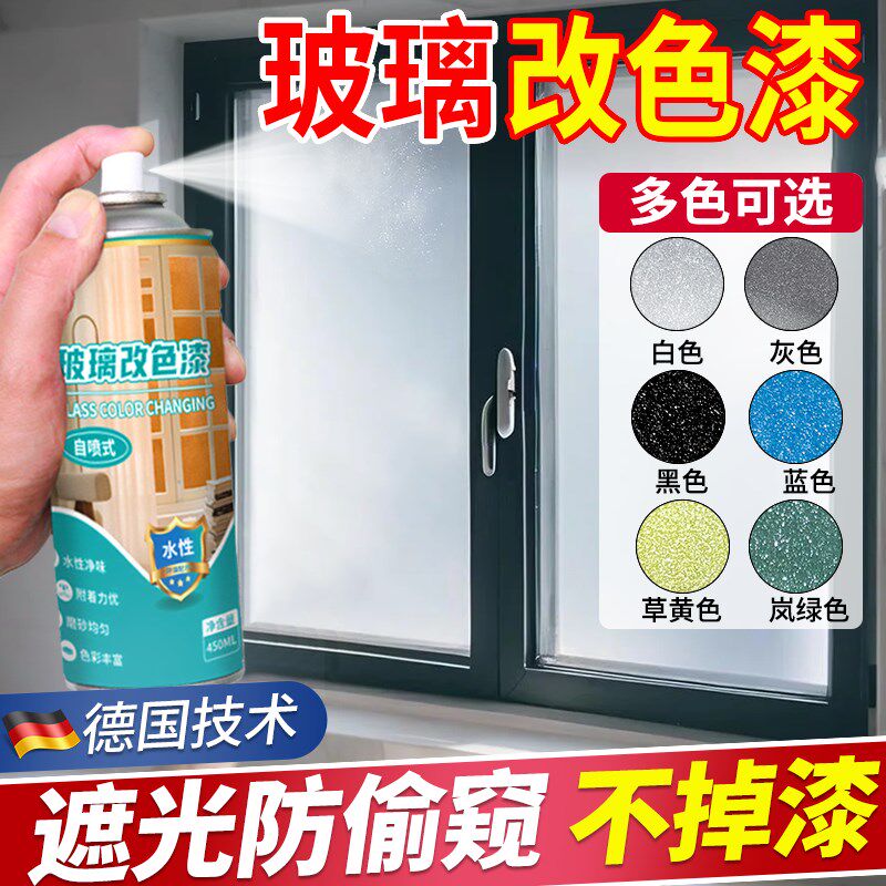 玻璃改色漆化妆室厕所门窗玻璃防窥涂料遮光磨砂颗粒自喷雾漆黑色
