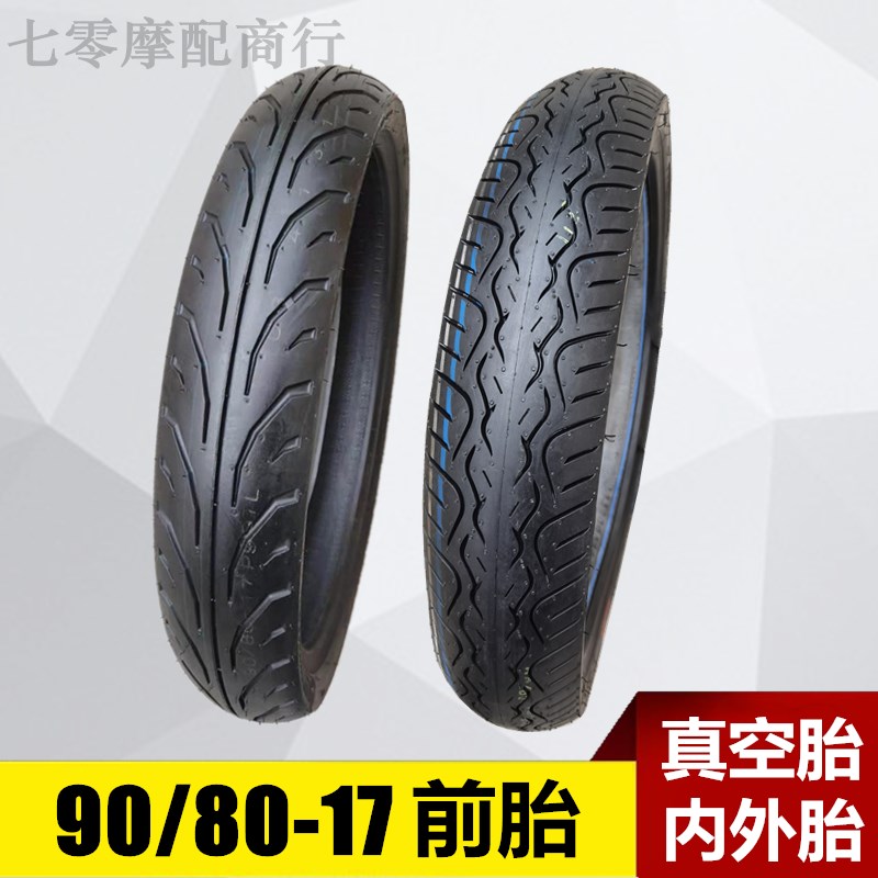 摩托车轮胎90/80-17 真空胎 17寸前胎 9080-17内胎外胎 耐磨包邮