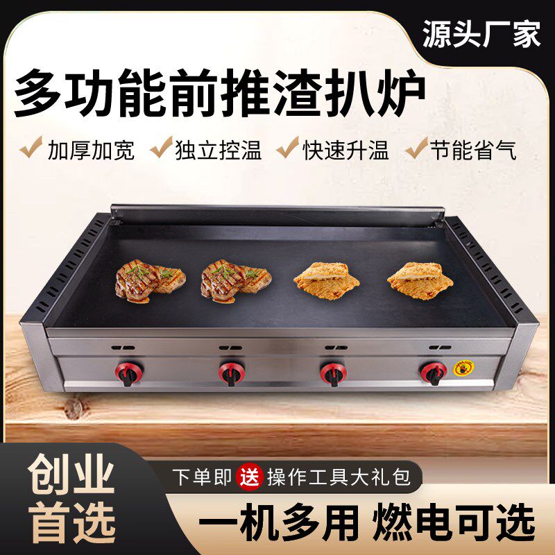 商用电热扒炉前推渣铁板鱿鱼手抓饼烤冷面机器摆摊燃气铁板烧设备