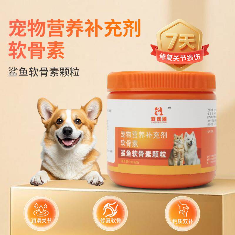 安宠源宠物营养补充剂猫狗通用鲨鱼软骨素颗粒钙质双补修复软骨