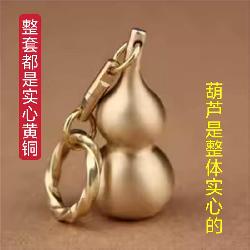 汽车钥匙挂件黄铜实心葫芦钥匙扣新款男女士个性创意纯铜葫芦挂件