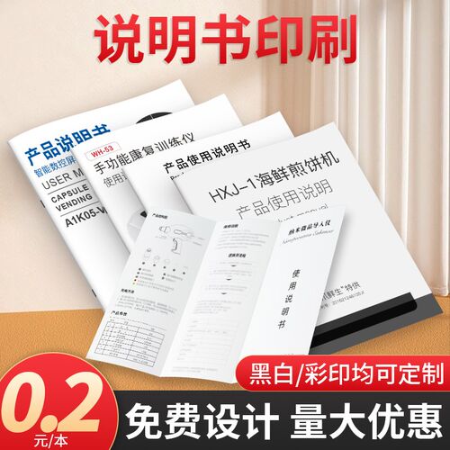 产品使用说明书印刷黑白宣传单页定做彩色宣传册制作三折页定制