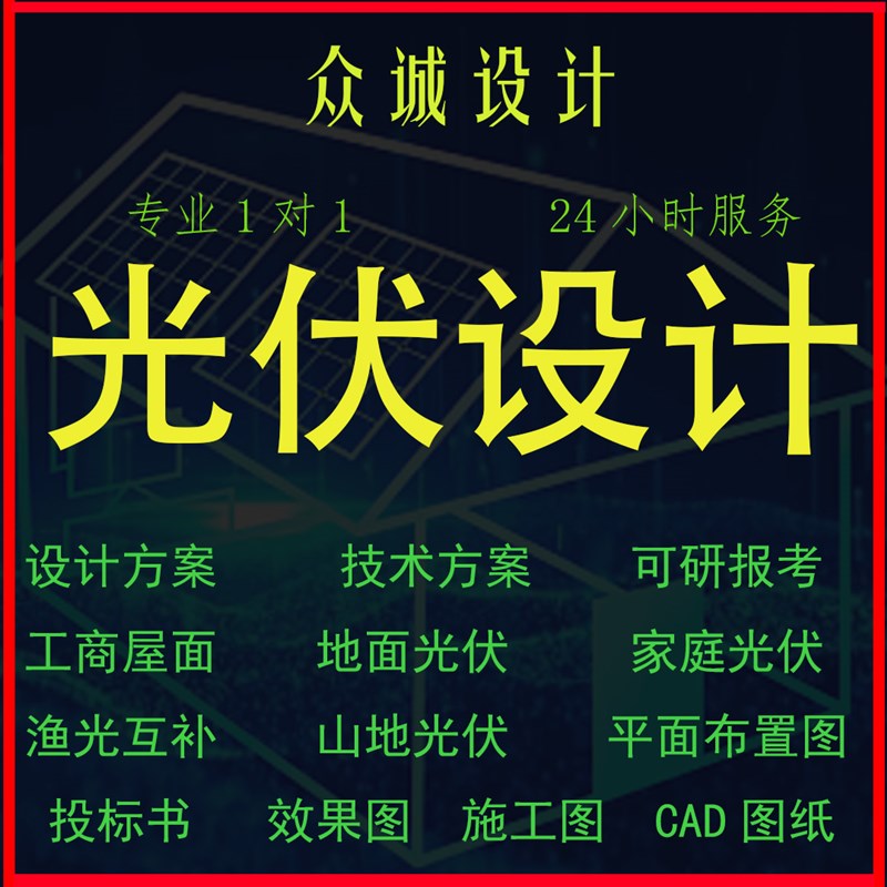 光伏设计光伏支架结构设计发电系统设计可研报告资质结构电气图纸