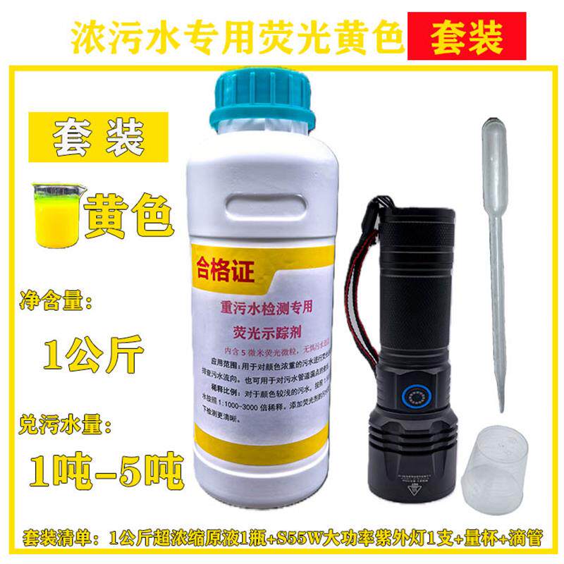浓黑污水检测专用萤光追踪剂污水萤光示踪剂超浓缩检漏萤光粉液