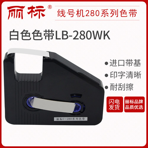 丽标280/260色带LB-280BK黑色带芯片 280RK红色 280WK白色 适用于