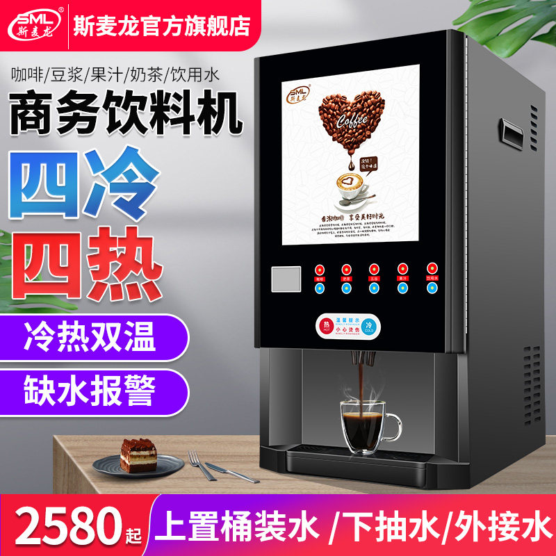 斯麦龙办公室咖啡机商用全自动速溶奶茶机热饮机冷热饮料机一体机