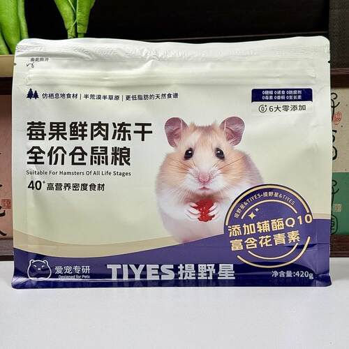 TIYES提野星莓冻干鲜肉仓鼠粮食粮金丝熊主食新鲜全价粮