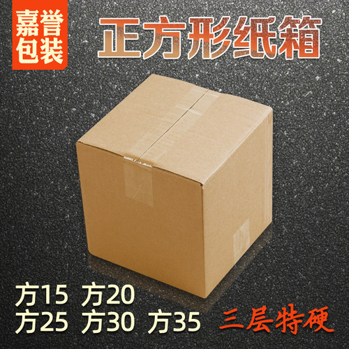 正方形纸箱小包方1520253035cm 三层加硬C瓦楞纸板箱快递纸盒