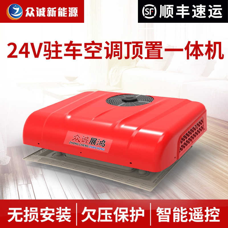 货车驻车空调24V制冷12V变频车改装房车工程车空调车载一体机众诚