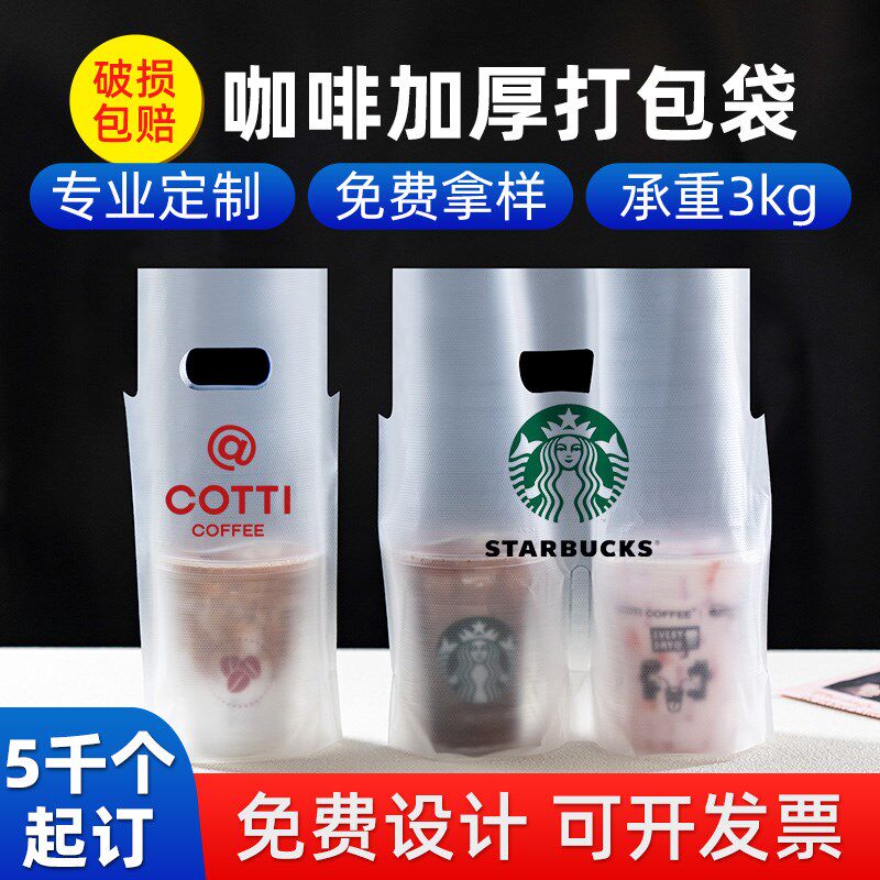 咖啡打包袋定制一次性奶茶饮品饮料店杯子外卖手提塑料袋子加厚
