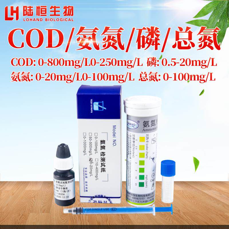 陆恒生物氨氮检测试纸条废污水地表水地下水试剂比色管水质测试包