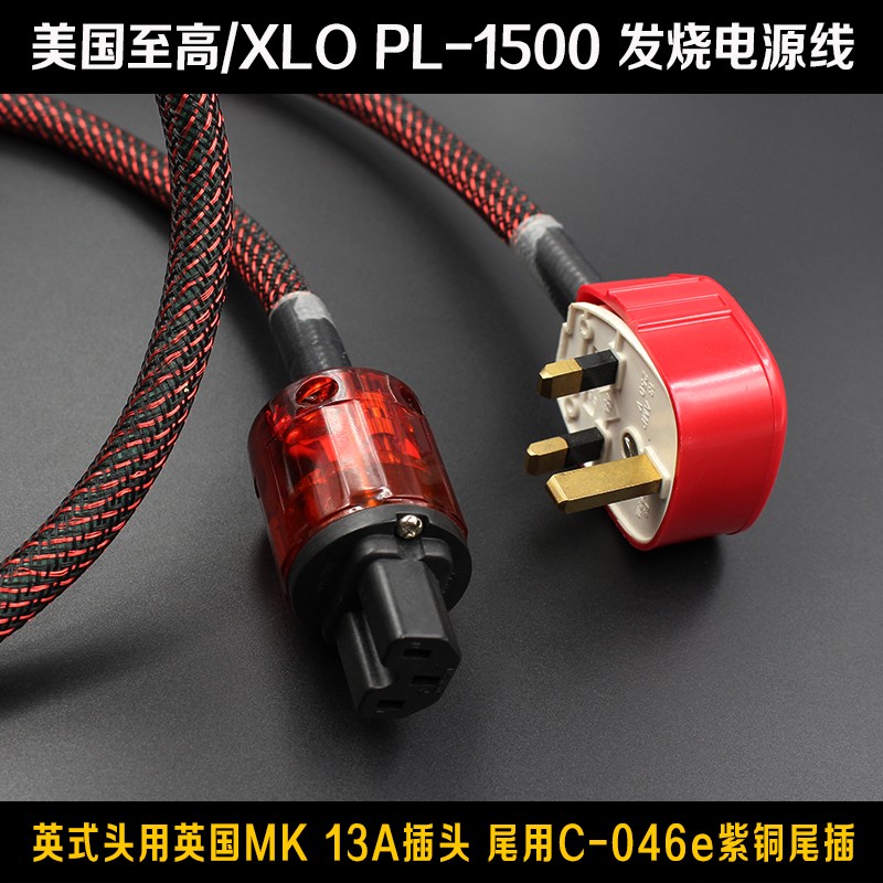 包邮美国XLO至高纯铜英式HiFi级音响功放CD胆机13A发烧英规电源线