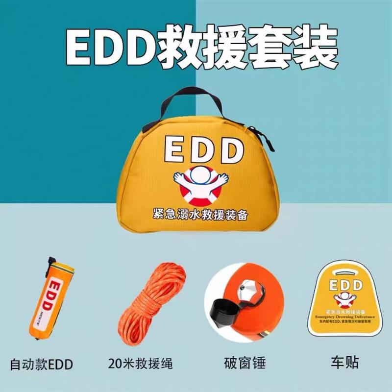 EDD救援包紧急溺水救援装备便携式车载落水保自动充气救生圈破窗