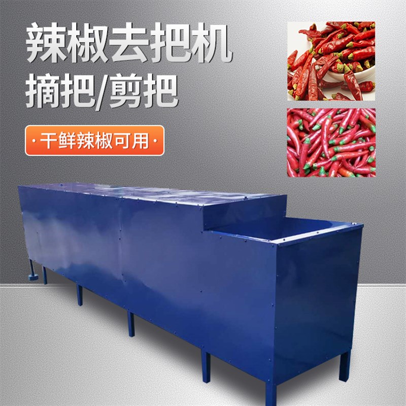大型辣椒去把机干辣椒鲜辣椒剪把机二荆条朝天椒去梗机除去把机