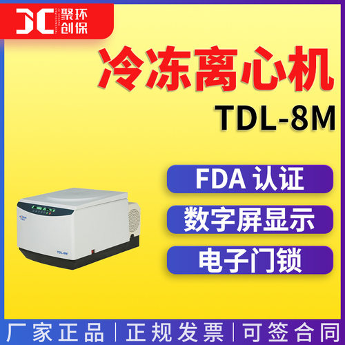TDL-8M 台式大容量冷冻离心机