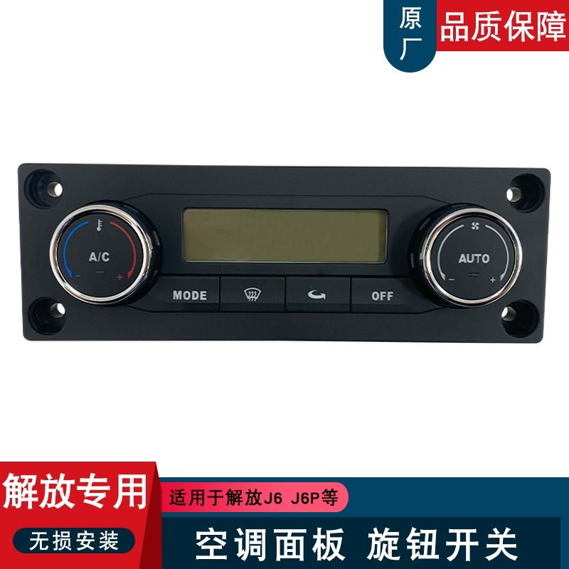 适用解放j6p空调面板AH43一汽原厂配件冷暖风量旋钮开关按键j6p