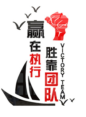 赢在执行墙贴团队激励志办公室墙面装饰公司企业文化墙背景墙布置