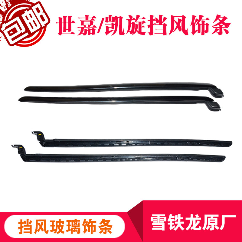 雪铁龙凯旋/世嘉 前风挡玻璃饰条 后挡风压条风窗立柱装饰条原厂