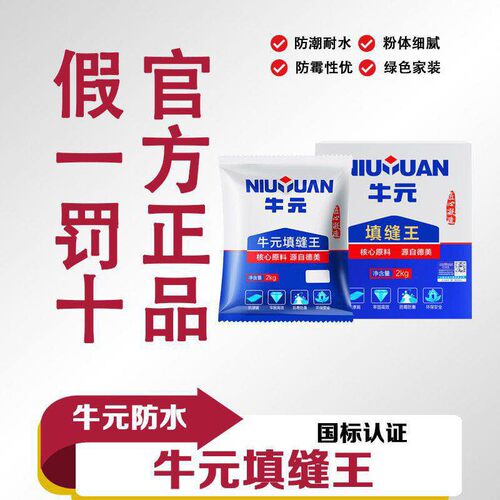 牛元瓷砖填缝剂墙砖地砖勾缝剂防水防霉黑白灰色美缝剂填缝王补缝