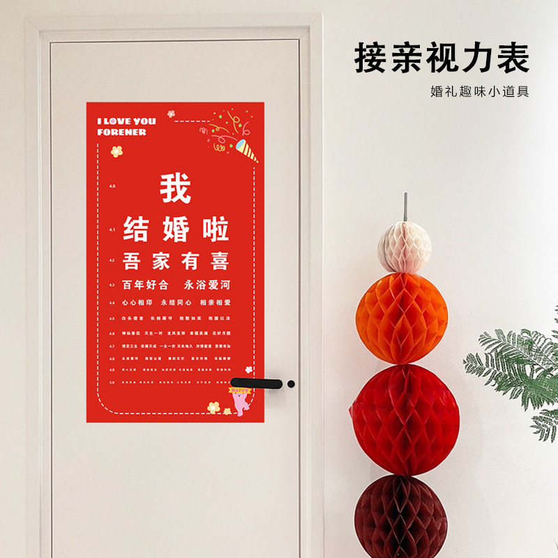 接亲游戏视力检查表指东看西充气大锤子结婚拦门创意喜字图整伴郎