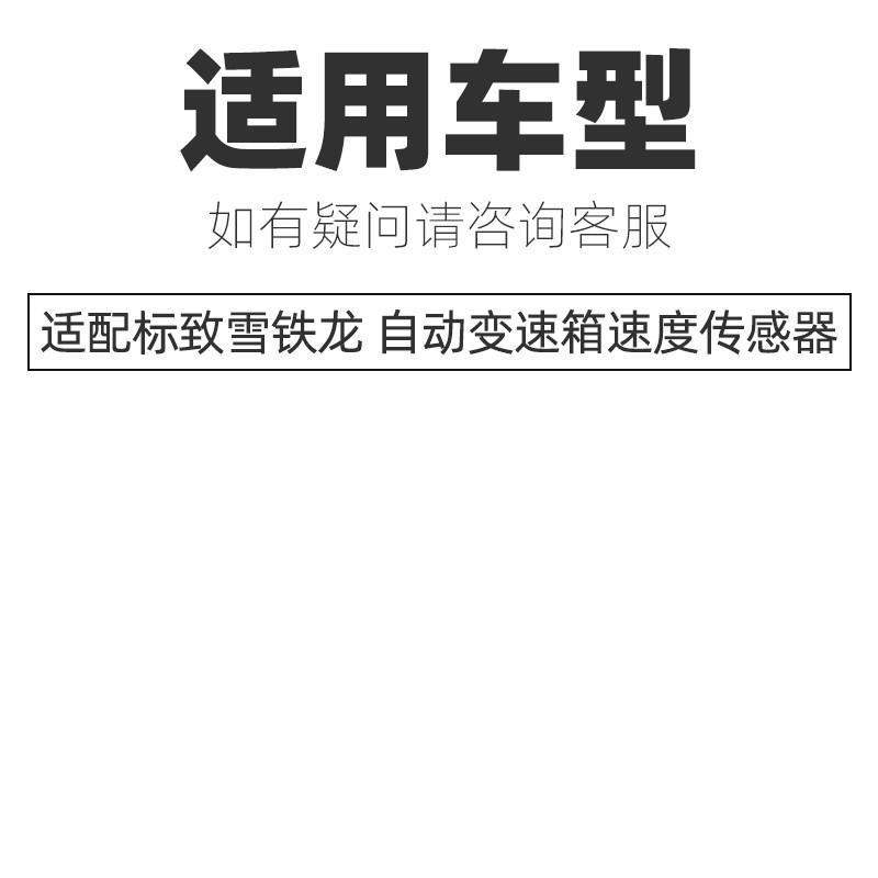 适配标致307凯旋世嘉C2富康4速自动挡变速箱 速度输出输入传感器