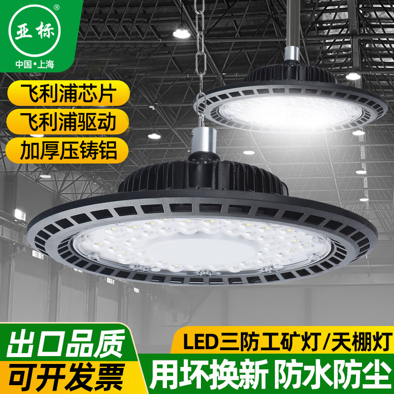 亚明led工矿灯厂房灯ufo飞碟灯防水防尘工厂仓库车间游泳馆照明灯图片
