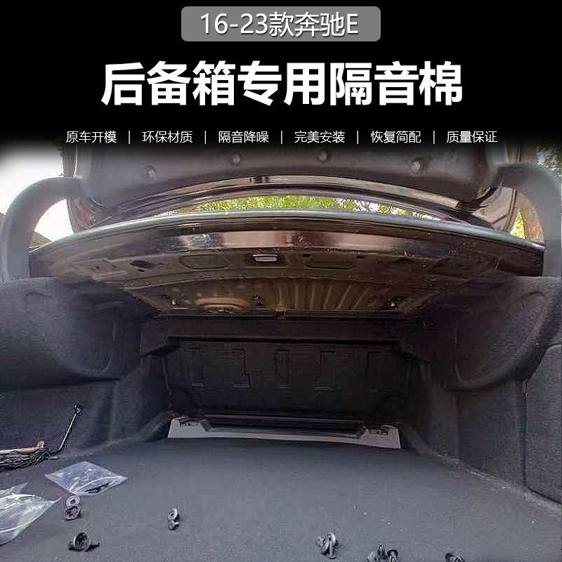 适用16-23款奔驰E级后备箱顶部隔音棉隔热棉E300L尾箱内衬隔音棉
