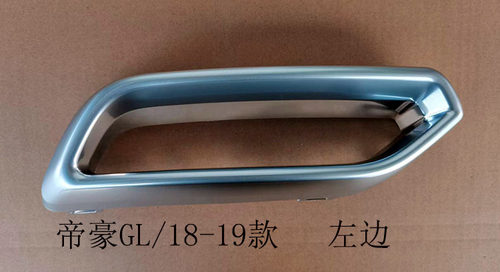 适配17-19款帝豪GL后排气管装饰罩假排气罩装饰框消声器管罩尾喉