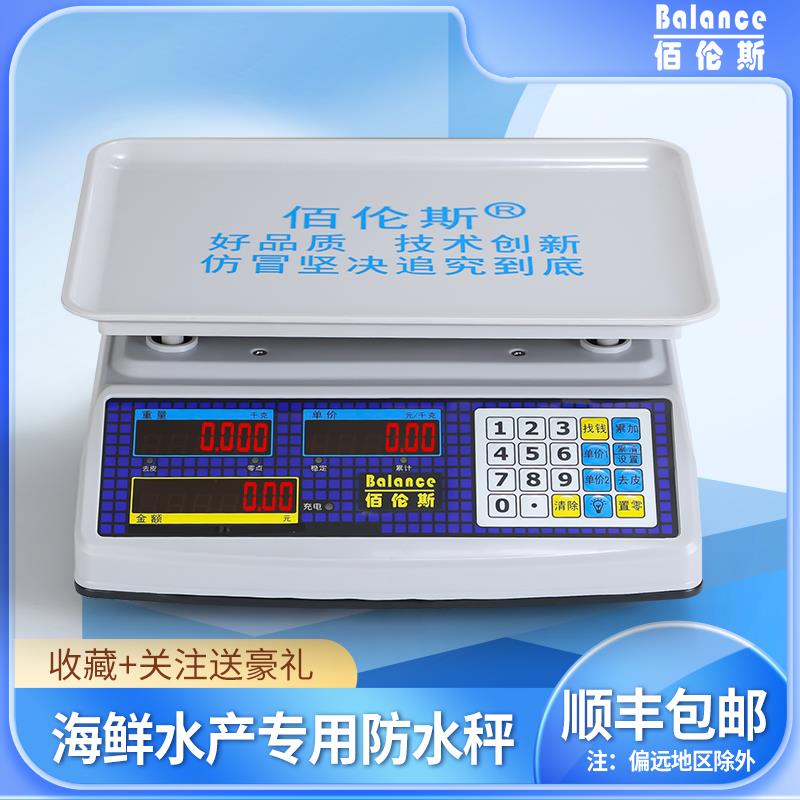 佰伦斯防水电子秤海鲜水产鸡鸭鱼肉专用防蟑螂商用高精准省电台称