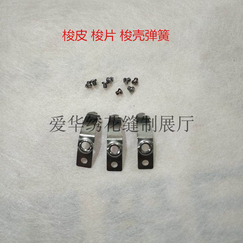 电脑绣花机配件小绣花梭壳上的梭皮 平车梭壳大小罗丝 梭壳弹簧片