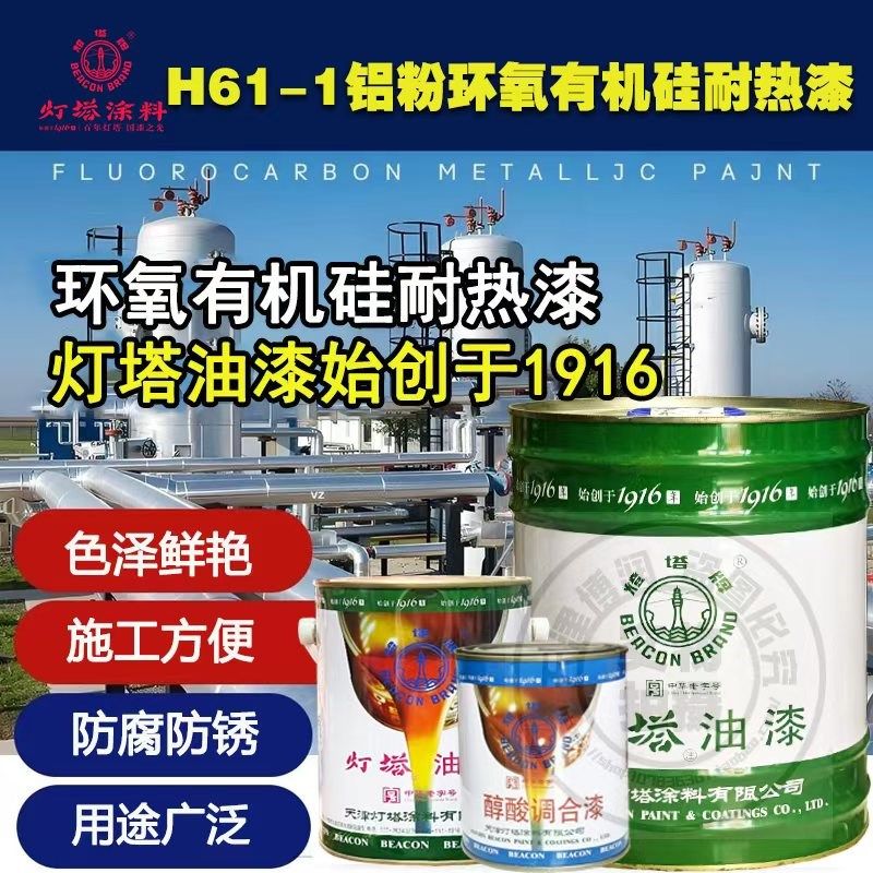 灯塔油漆H61-1铝粉环氧有机硅耐热漆天津灯塔涂料(分装)