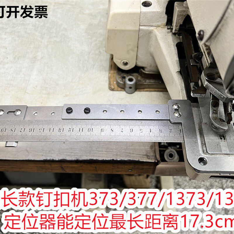 1790锁眼机定位器781平头钮门车373钉扣机度量标尺台板小工具配件