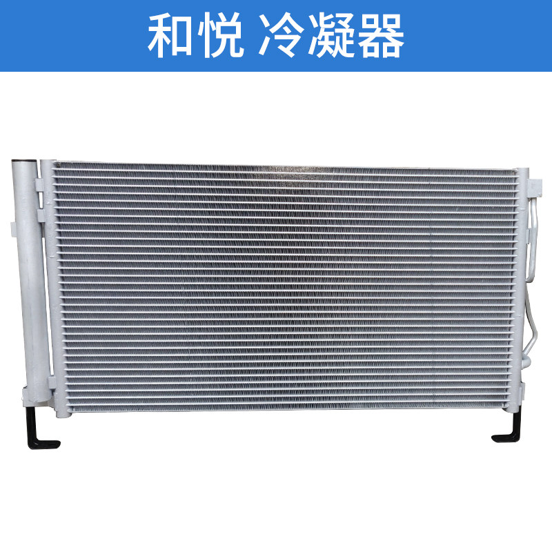 适配江淮和悦B15冷凝器和悦RS三厢瑞风M2空调散热器制冷器散热片