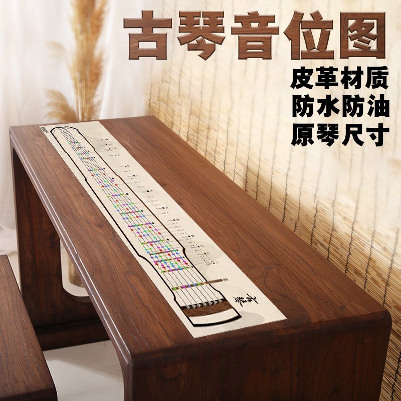 古琴音位图桌垫初学入门助记音位贴保护垫琴桌桌面垫模拟音准练习图片