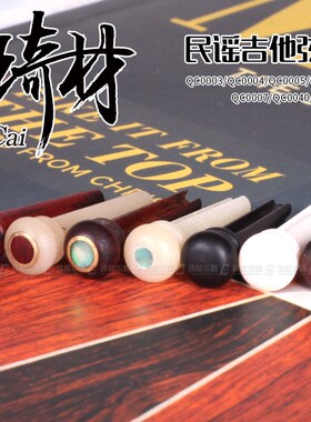 琦材 QC0003 QC00004  吉他弦钉  民谣木吉他弦锥弦柱 六枚一套