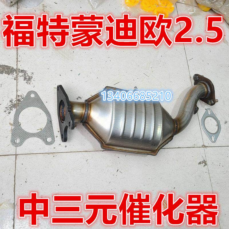 适配04/05/06款年福特蒙迪欧三元催化器排气管2.0/2.5前节消音器