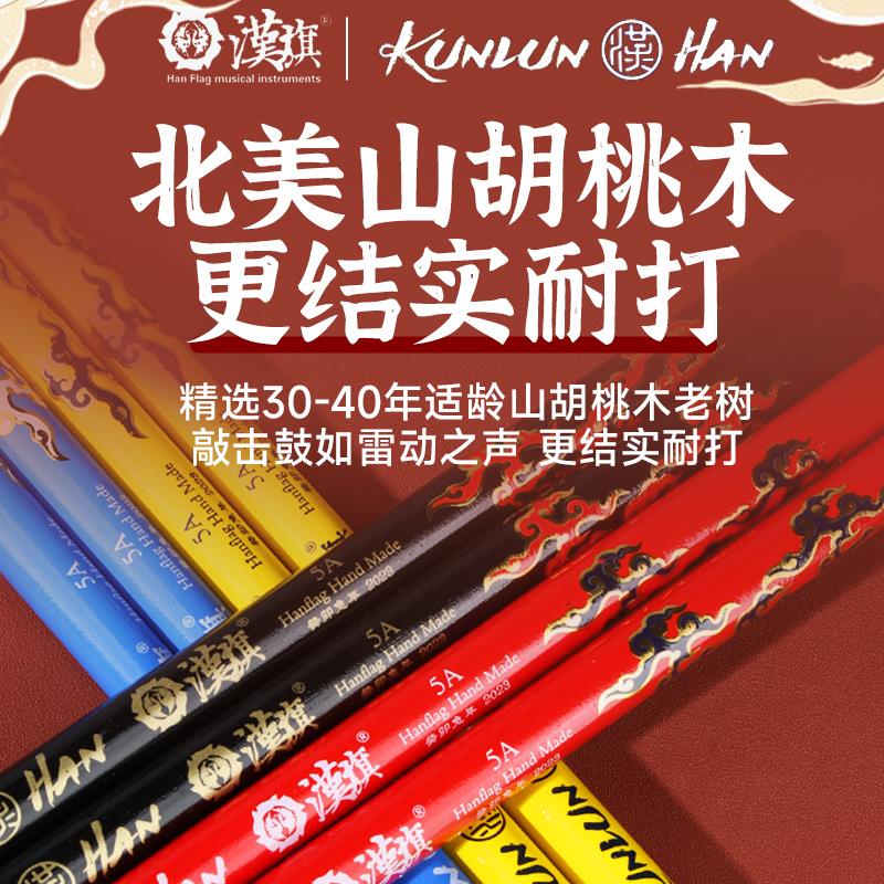 汉旗鼓棒架子鼓专业鼓锤汉牌昆仑系列打鼓棒实木5A胡桃木敲鼓槌棒