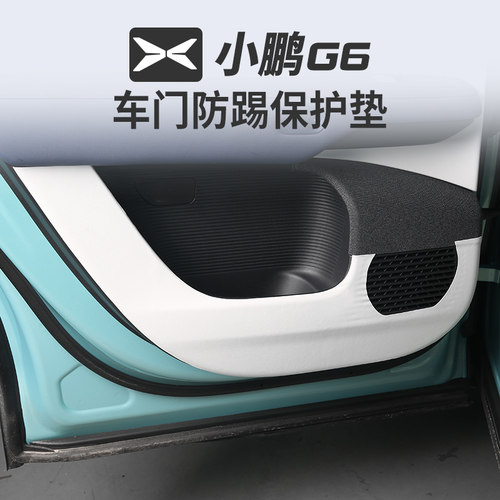 适用於小鹏G6车门防踢垫车内装饰用品门板防护垫内饰改装专用神器